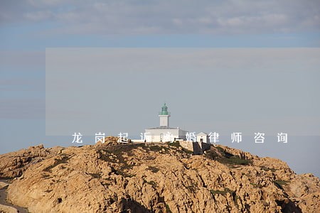 龙岗起诉离婚律师咨询 龙岗起诉离婚律师咨询