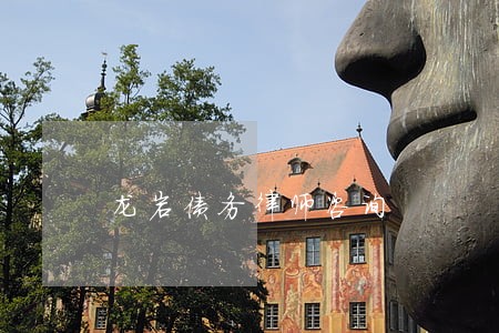 龙岩债务律师咨询 龙岩债务律师咨询