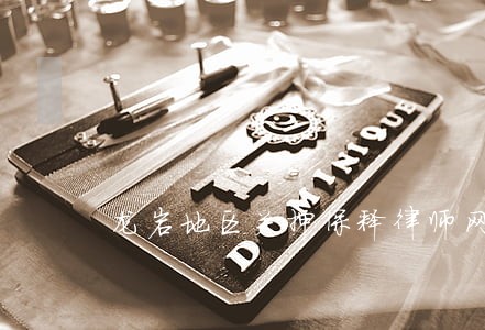 龙岩地区关押保释律师网 龙岩地区关押保释律师网