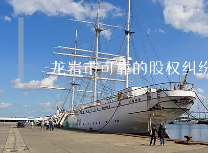 龙岩市可靠的股权纠纷律师费用 龙岩市可靠的股权纠纷律师费用