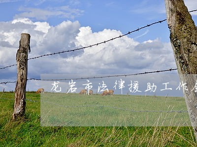 龙岩市法律援助工作会议 龙岩市法律援助工作会议