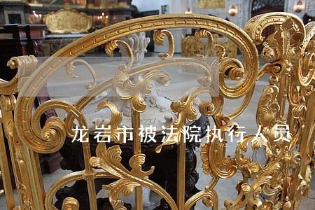龙岩市被法院执行人员 龙岩市被法院执行人员