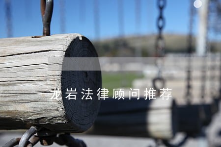 龙岩法律顾问推荐 龙岩法律顾问推荐