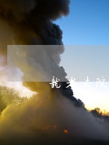 龙岩法院拍卖花园广场 龙岩法院拍卖花园广场