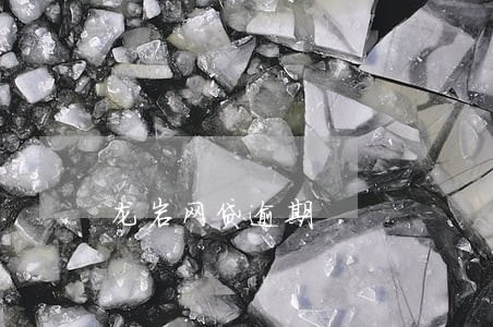 龙岩网贷逾期 龙岩网贷逾期
