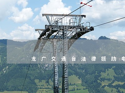龙广交通台法律援助电话 龙广交通台法律援助电话