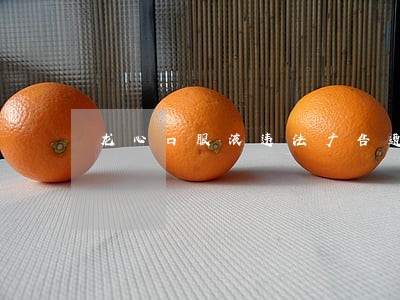 龙心口服液违法广告遭查处 龙心口服液违法广告遭查处