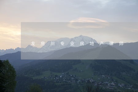 龙房川专业房地产律师 龙房川专业房地产律师