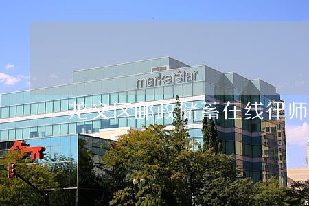龙文区邮政储蓄在线律师 龙文区邮政储蓄在线律师