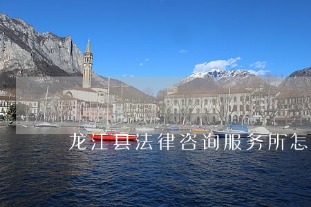 龙江县法律咨询服务所怎么样 龙江县法律咨询服务所怎么样