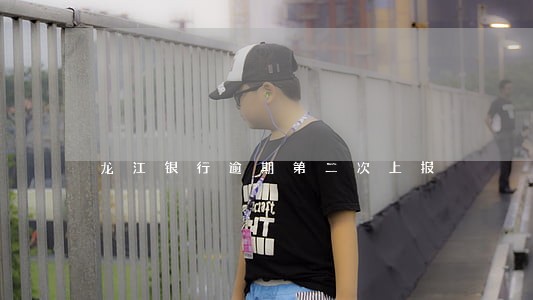 龙江银行逾期第二次上报 龙江银行逾期第二次上报