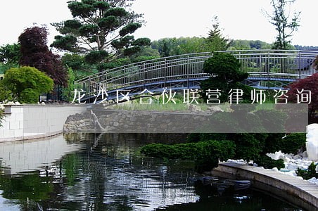 龙沙区合伙联营律师咨询电话 龙沙区合伙联营律师咨询电话