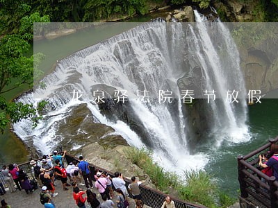 龙泉驿法院春节放假 龙泉驿法院春节放假