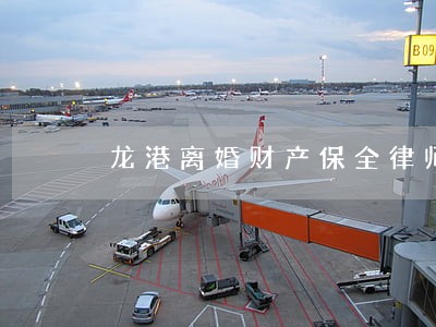 龙港离婚财产保全律师费用 龙港离婚财产保全律师费用