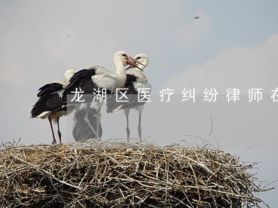 龙湖区医疗纠纷律师在线免费咨询 龙湖区医疗纠纷律师在线免费咨询