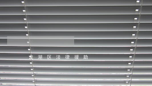 龙湖区法律援助 龙湖区法律援助