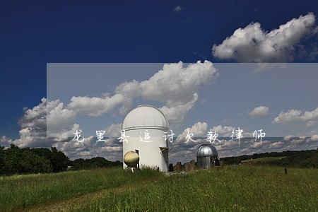 龙里县追讨欠款律师 龙里县追讨欠款律师