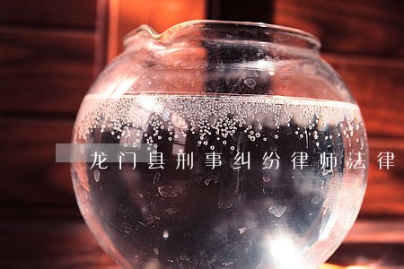 龙门县刑事纠纷律师法律咨询 龙门县刑事纠纷律师法律咨询