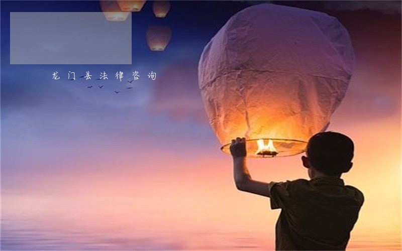 龙门县法律咨询 龙门县法律咨询