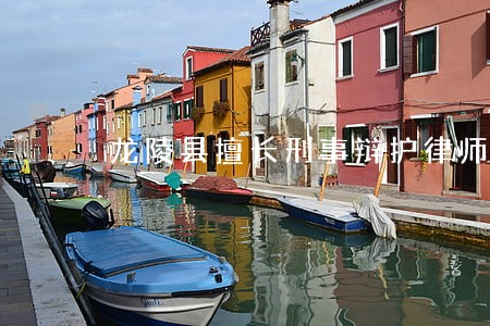 龙陵县擅长刑事辩护律师哪里找 龙陵县擅长刑事辩护律师哪里找