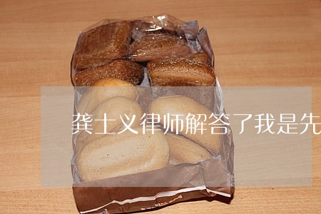 龚士义律师解答了我是先起诉被告 龚士义律师解答了我是先起诉被告
