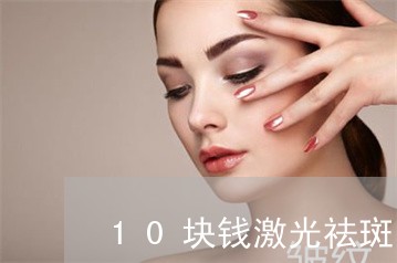 10块钱激光祛斑