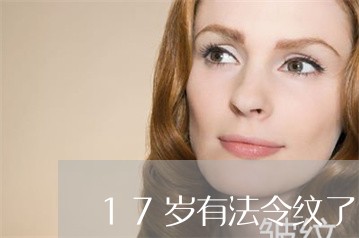 17岁有法令纹了