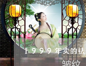 1999年卖的祛斑王