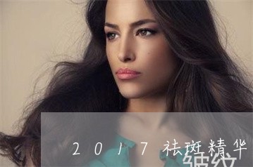 2017祛斑精华液排行榜前十强