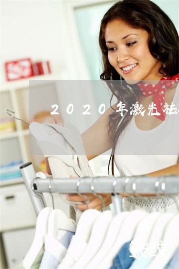 2020年激光祛斑会不会反弹