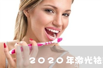 2020年激光祛斑哪种好