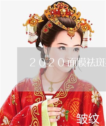 2020面膜祛斑排行榜10强