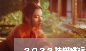 2022祛斑排行榜品牌