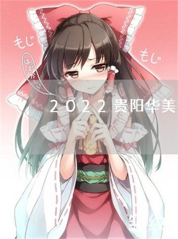 2022贵阳华美祛斑多少钱