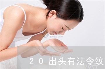 20出头有法令纹吗