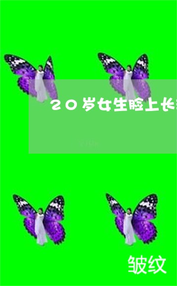 20岁女生脸上长斑怎么祛斑