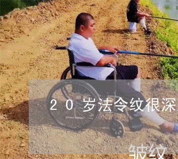 20岁法令纹很深怎么消除
