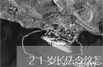 21岁长法令纹怎么办