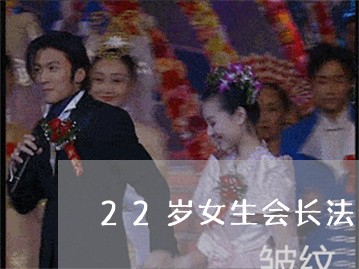 22岁女生会长法令纹吗