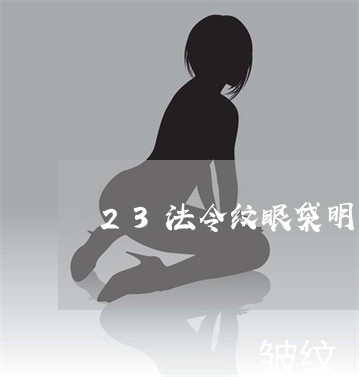 23法令纹眼袋明显