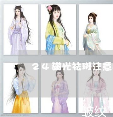 24磁光祛斑注意事项