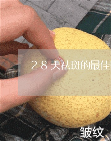 28天祛斑的最佳时间