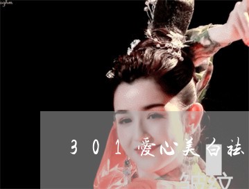 301爱心美白祛斑多少钱