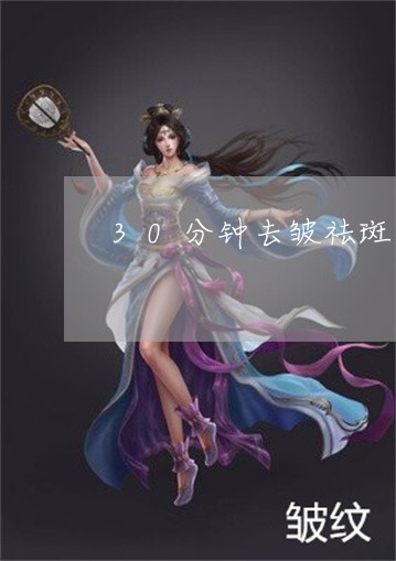 30分钟去皱祛斑美白操