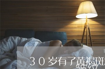 30岁有了黄褐斑怎么可以祛斑