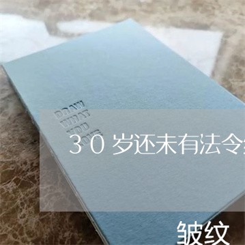 30岁还未有法令纹