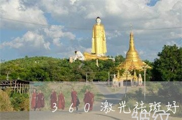 360激光祛斑好吗