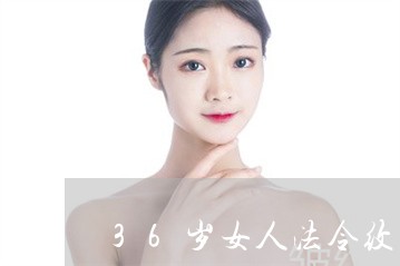 36岁女人法令纹怎么办