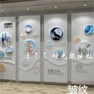 377时光肽祛斑效果 377时光肽祛斑效果
