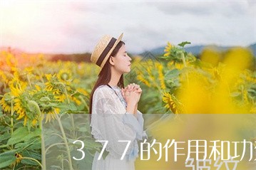 377的作用和功效可以祛斑吗